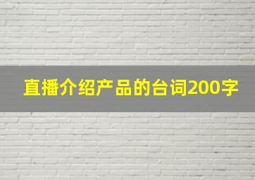 直播介绍产品的台词200字