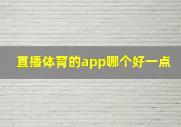 直播体育的app哪个好一点