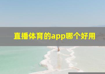 直播体育的app哪个好用