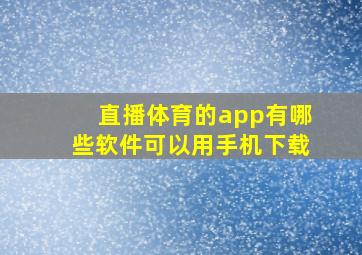 直播体育的app有哪些软件可以用手机下载