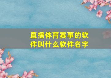 直播体育赛事的软件叫什么软件名字