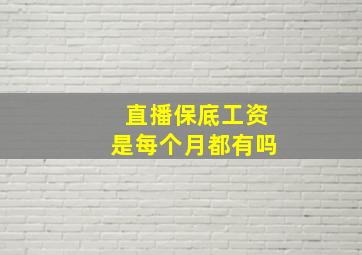 直播保底工资是每个月都有吗