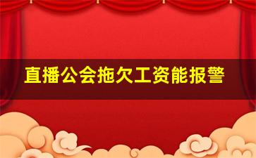 直播公会拖欠工资能报警