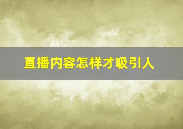 直播内容怎样才吸引人