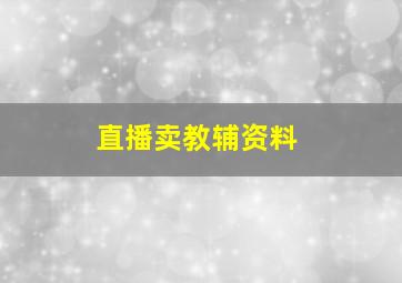 直播卖教辅资料