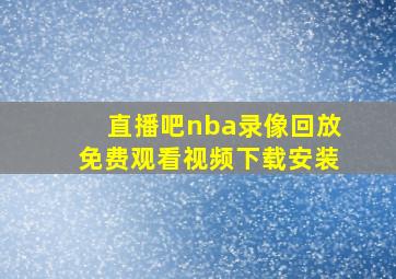 直播吧nba录像回放免费观看视频下载安装