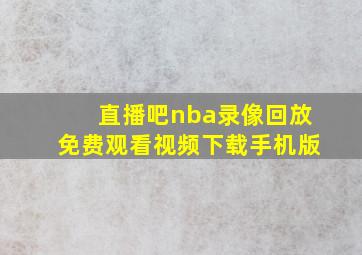 直播吧nba录像回放免费观看视频下载手机版