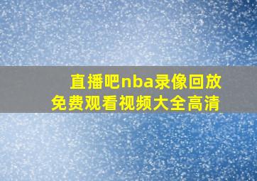 直播吧nba录像回放免费观看视频大全高清