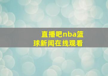 直播吧nba篮球新闻在线观看