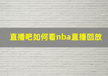 直播吧如何看nba直播回放