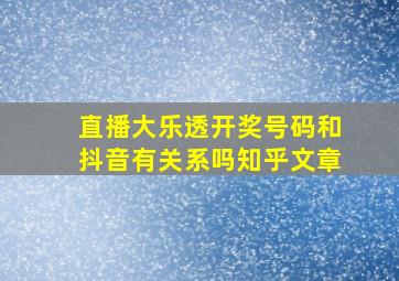 直播大乐透开奖号码和抖音有关系吗知乎文章