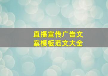 直播宣传广告文案模板范文大全