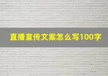 直播宣传文案怎么写100字