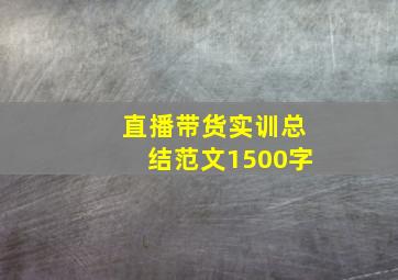 直播带货实训总结范文1500字