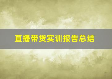 直播带货实训报告总结