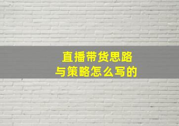 直播带货思路与策略怎么写的