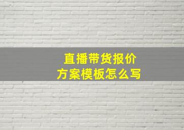 直播带货报价方案模板怎么写