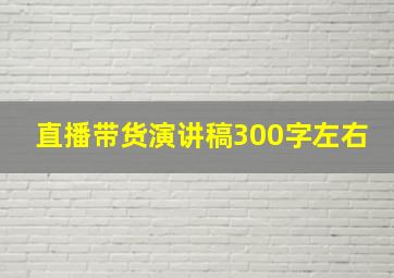 直播带货演讲稿300字左右