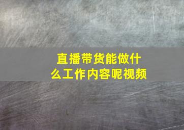 直播带货能做什么工作内容呢视频