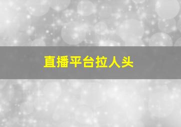 直播平台拉人头