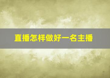 直播怎样做好一名主播