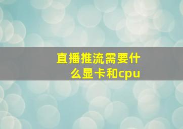 直播推流需要什么显卡和cpu