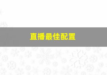 直播最佳配置