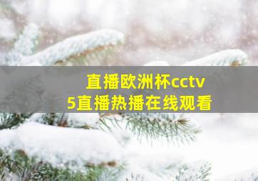 直播欧洲杯cctv5直播热播在线观看