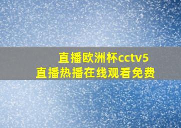 直播欧洲杯cctv5直播热播在线观看免费