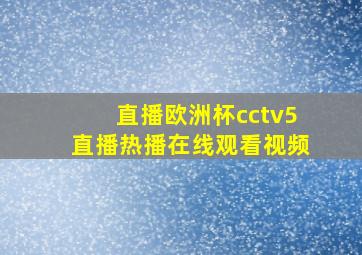 直播欧洲杯cctv5直播热播在线观看视频