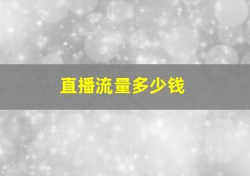 直播流量多少钱