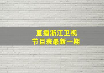 直播浙江卫视节目表最新一期