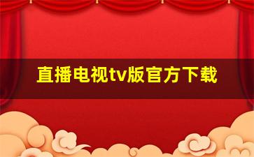 直播电视tv版官方下载