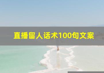 直播留人话术100句文案