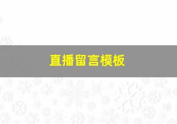 直播留言模板