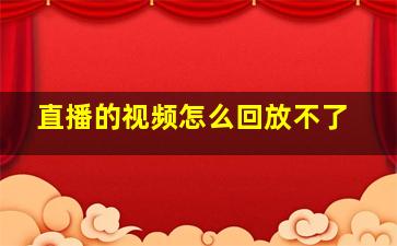 直播的视频怎么回放不了