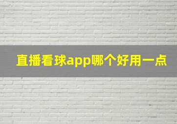 直播看球app哪个好用一点