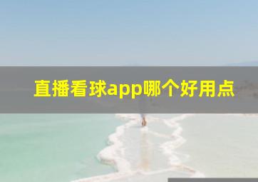 直播看球app哪个好用点