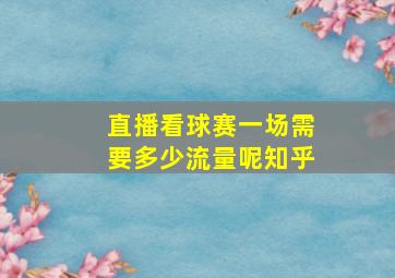 直播看球赛一场需要多少流量呢知乎