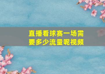 直播看球赛一场需要多少流量呢视频