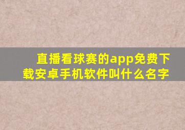 直播看球赛的app免费下载安卓手机软件叫什么名字