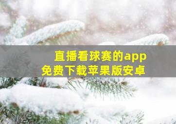 直播看球赛的app免费下载苹果版安卓