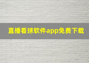 直播看球软件app免费下载