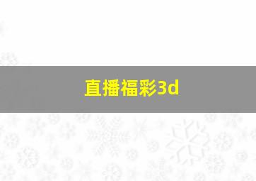 直播福彩3d