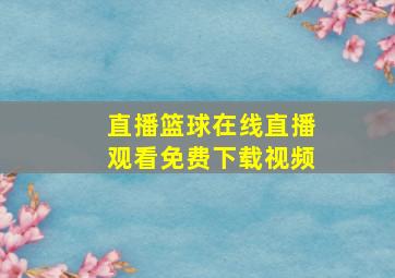 直播篮球在线直播观看免费下载视频