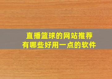 直播篮球的网站推荐有哪些好用一点的软件