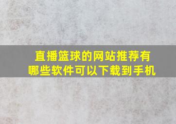 直播篮球的网站推荐有哪些软件可以下载到手机