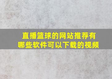 直播篮球的网站推荐有哪些软件可以下载的视频