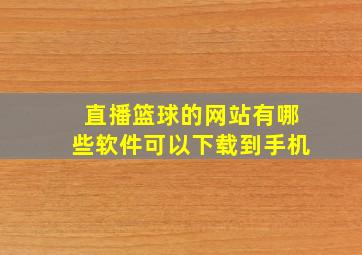 直播篮球的网站有哪些软件可以下载到手机