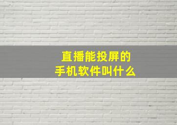 直播能投屏的手机软件叫什么